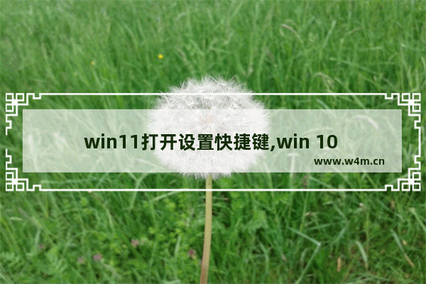 win11打开设置快捷键,win 10 设置快捷方式