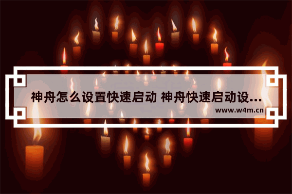 神舟怎么设置快速启动 神舟快速启动设置方法