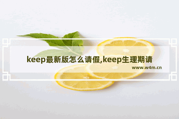 keep最新版怎么请假,keep生理期请假在哪里