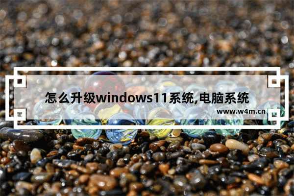 怎么升级windows11系统,电脑系统升级win11