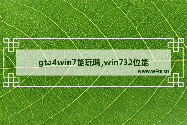 gta4win7能玩吗,win732位能玩gta4吗