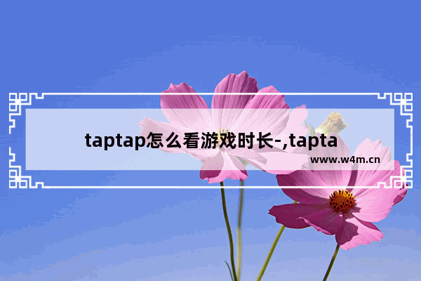 taptap怎么看游戏时长-,taptap怎么看游戏时长苹果手机