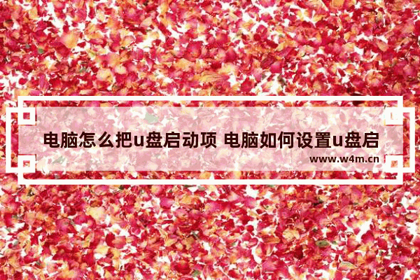 电脑怎么把u盘启动项 电脑如何设置u盘启动项