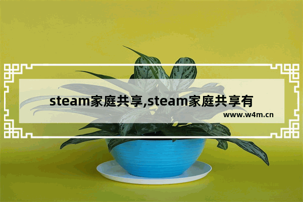 steam家庭共享,steam家庭共享有的游戏不显示