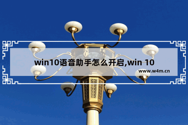 win10语音助手怎么开启,win 10的语音助手在哪