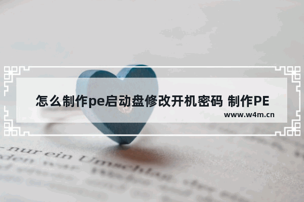 怎么制作pe启动盘修改开机密码 制作PE启动盘修改密码