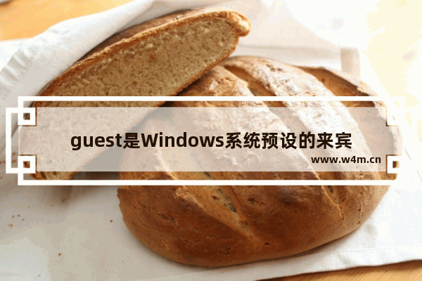 guest是Windows系统预设的来宾账户,win 10来宾账户怎样打开