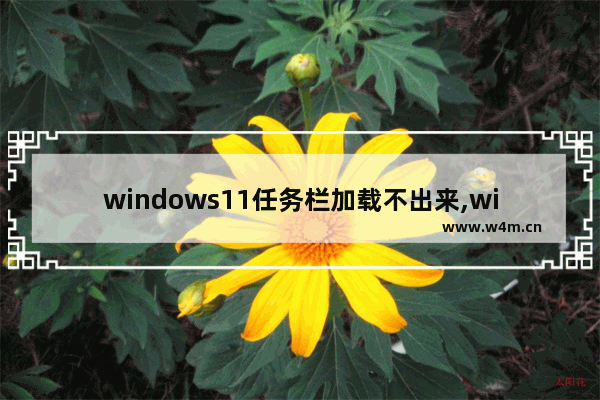 windows11任务栏加载不出来,win11显示win10任务栏