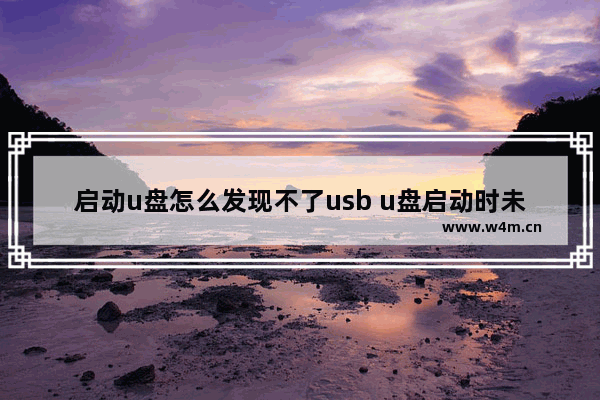 启动u盘怎么发现不了usb u盘启动时未检测到usb怎么办