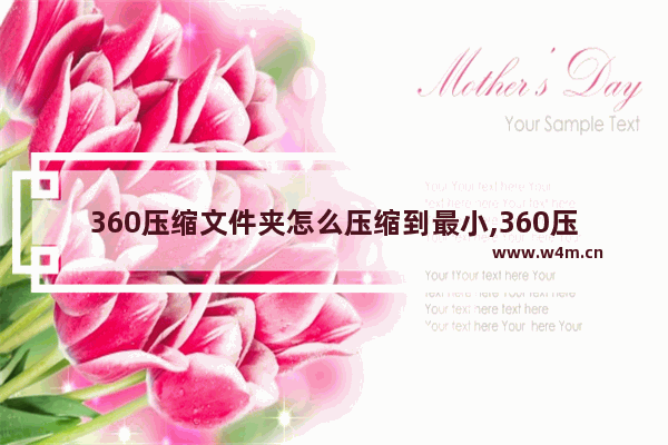 360压缩文件夹怎么压缩到最小,360压缩如何压缩到最小