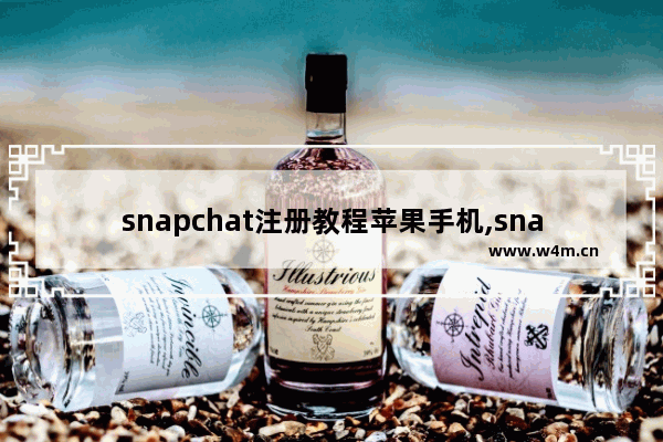 snapchat注册教程苹果手机,snapchat注册教程苹果11