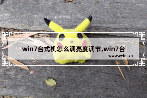 win7台式机怎么调亮度调节,win7台式机怎么调整亮度