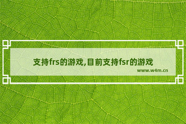 支持frs的游戏,目前支持fsr的游戏