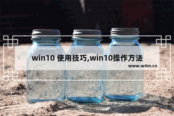 win10 使用技巧,win10操作方法