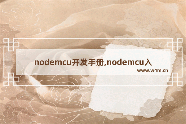 nodemcu开发手册,nodemcu入门