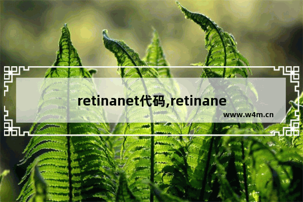 retinanet代码,retinanet网络结构详解