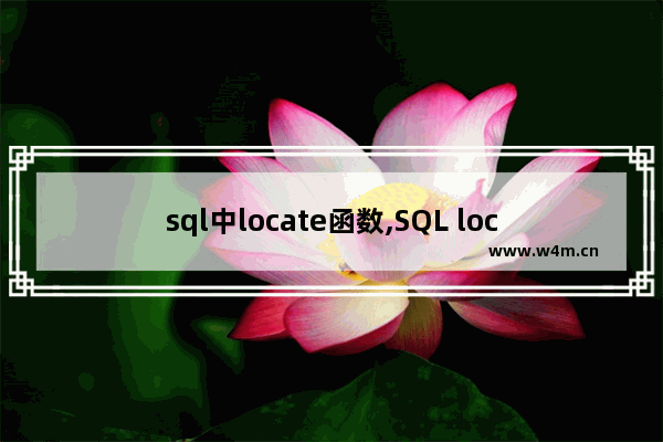 sql中locate函数,SQL locate