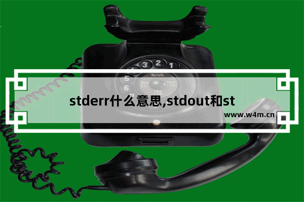 stderr什么意思,stdout和stderr区别