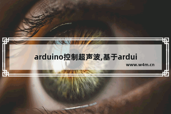 arduino控制超声波,基于arduino的超声波避障小车