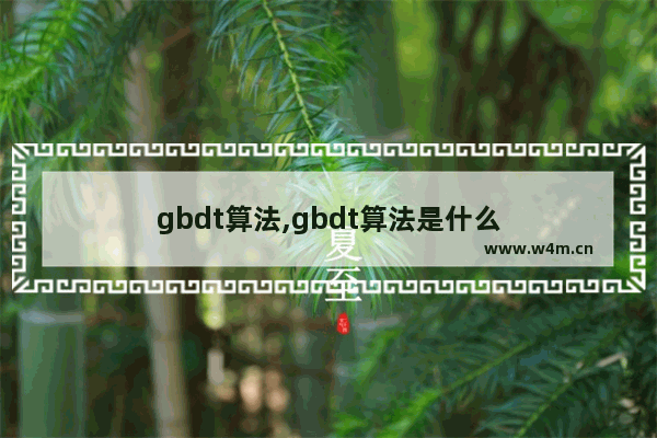 gbdt算法,gbdt算法是什么