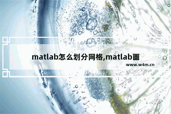 matlab怎么划分网格,matlab画图网格线设置