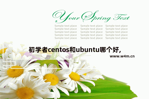 初学者centos和ubuntu哪个好,linux用ubuntu还是centos