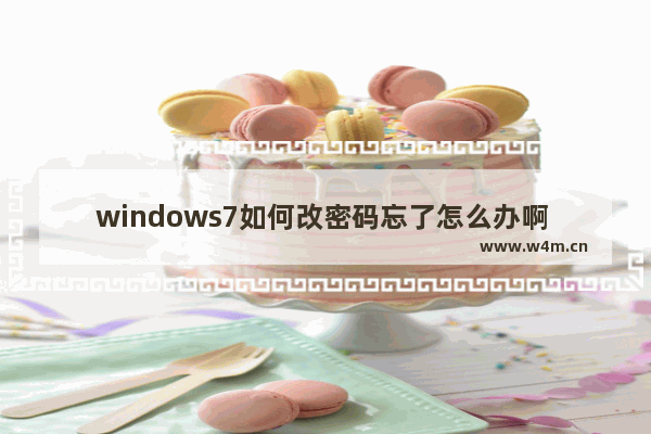 windows7如何改密码忘了怎么办啊 突发状况！Windows 7密码丢了怎么办？