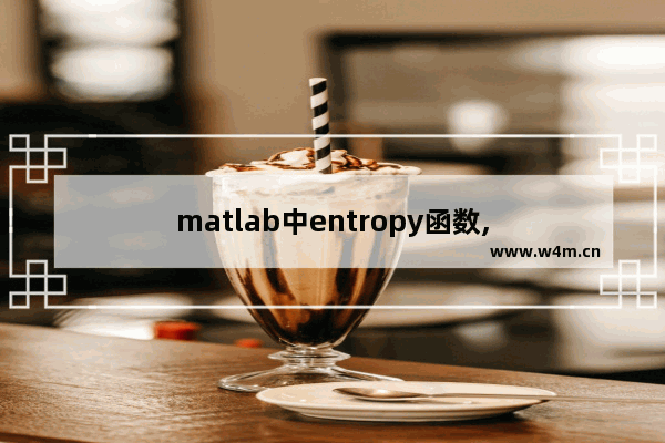 matlab中entropy函数,