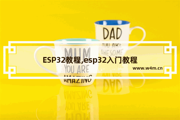 ESP32教程,esp32入门教程