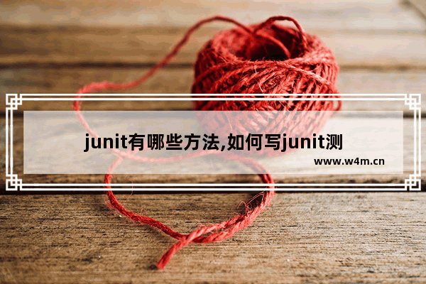 junit有哪些方法,如何写junit测试