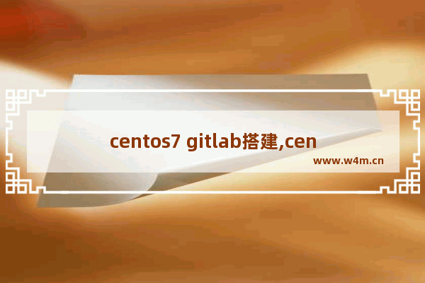 centos7 gitlab搭建,centos搭建gitlab