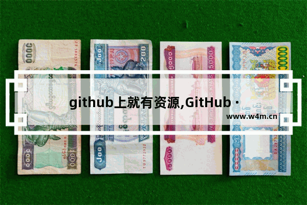 github上就有资源,GitHub · GitHub