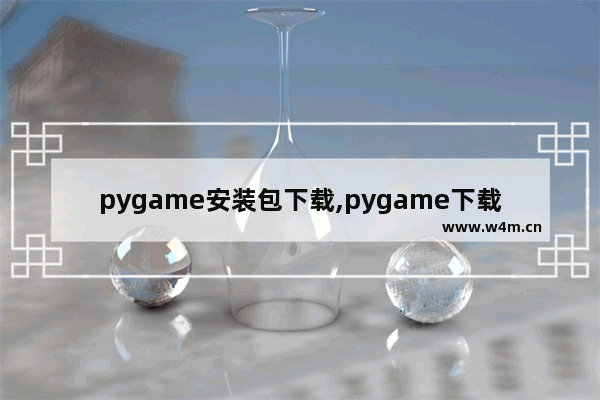 pygame安装包下载,pygame下载安装教程