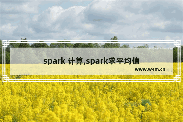 spark 计算,spark求平均值