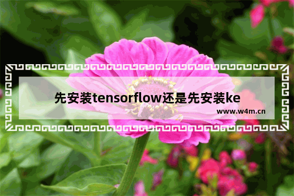 先安装tensorflow还是先安装keras,tensorflow2需要安装keras吗