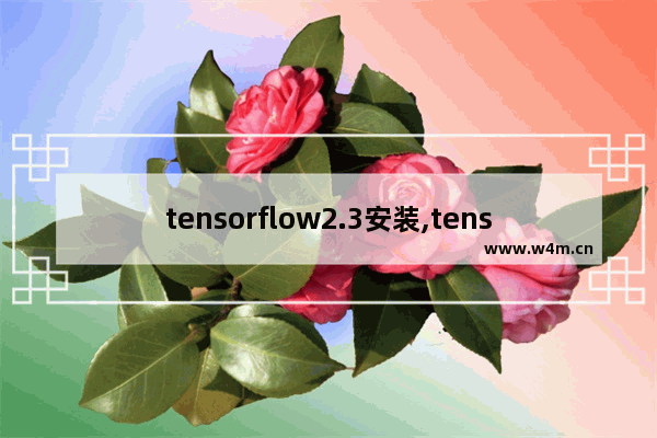 tensorflow2.3安装,tensorflow2.0安装教程