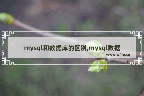 mysql和数据库的区别,mysql数据库与sqlserver数据库的区别