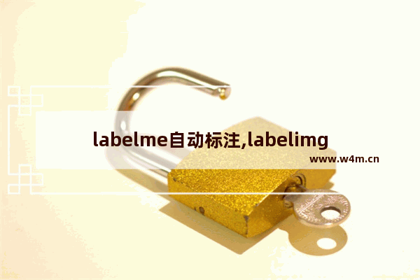 labelme自动标注,labelimg自动标注