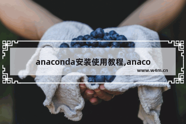 anaconda安装使用教程,anaconda安装方法