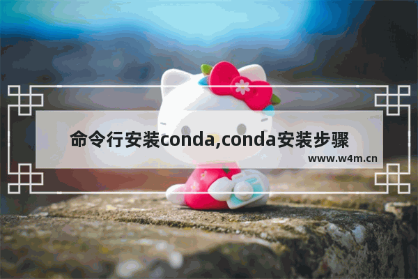 命令行安装conda,conda安装步骤