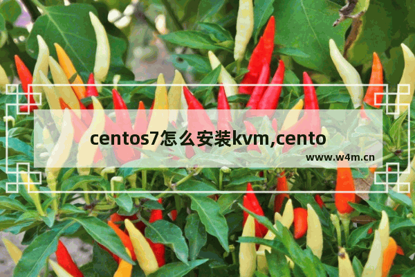 centos7怎么安装kvm,centos8安装kvm