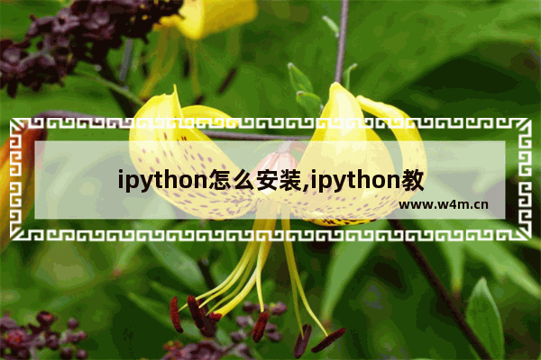 ipython怎么安装,ipython教程