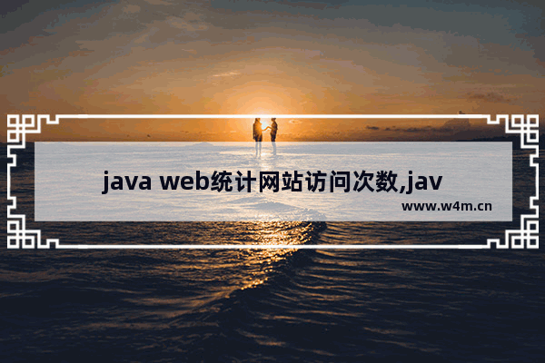 java web统计网站访问次数,java统计网站每天的登录人数