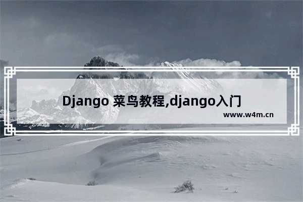 Django 菜鸟教程,django入门教程