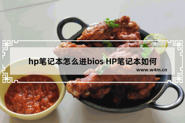 hp笔记本怎么进bios HP笔记本如何进入BIOS设置