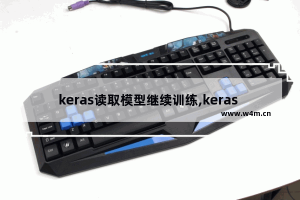 keras读取模型继续训练,keras 训练