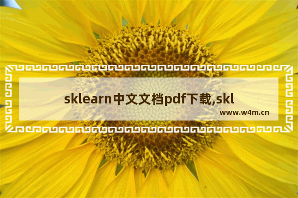 sklearn中文文档pdf下载,sklearn api文档