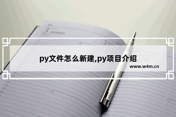 py文件怎么新建,py项目介绍