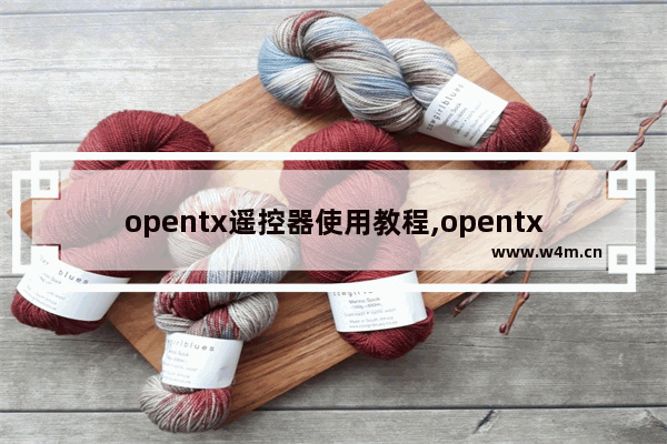 opentx遥控器使用教程,opentx遥控器推荐