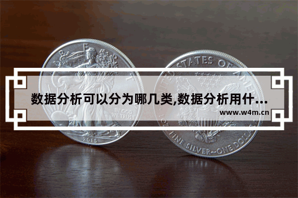 数据分析可以分为哪几类,数据分析用什么软件做比较好,数据分析软件有哪几种